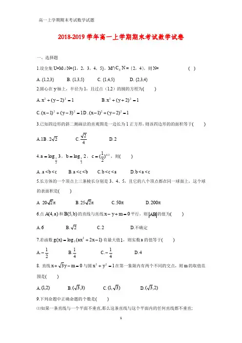 2018-2019学年高一上学期期末考试数学试题(答案+解析)