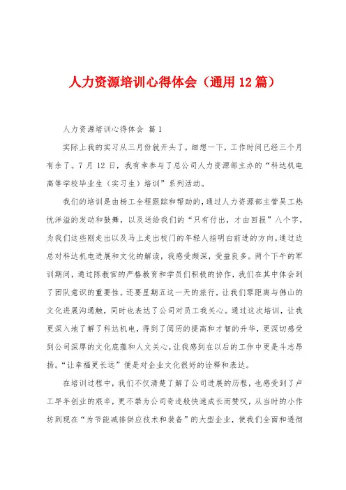人力资源培训心得体会(12篇)