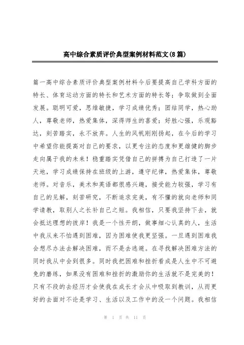 高中综合素质评价典型案例材料范文(8篇)