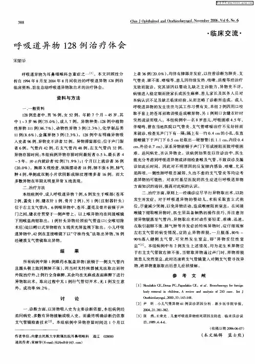 呼吸道异物128例治疗体会