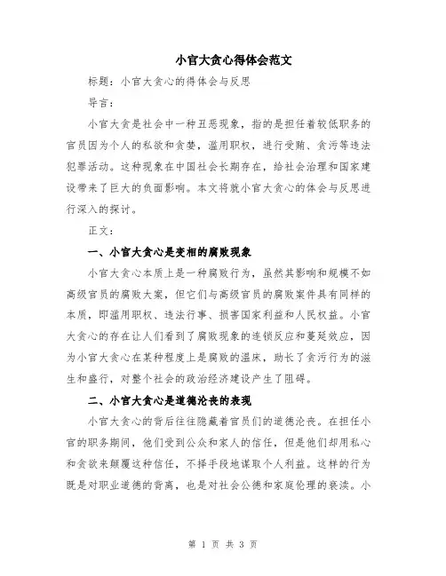 小官大贪心得体会范文