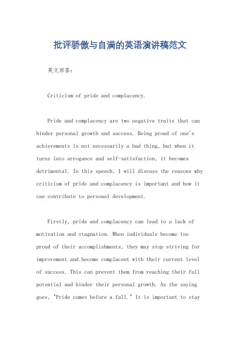 批评骄傲与自满的英语演讲稿范文