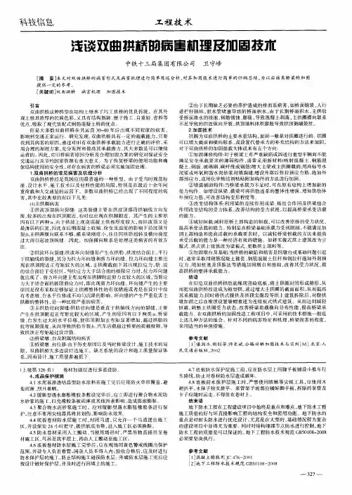 浅谈双曲拱桥的病害机理及加固技术