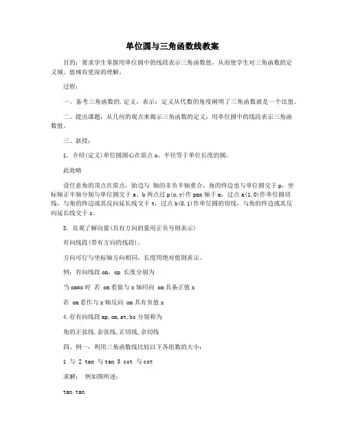 单位圆与三角函数线教案