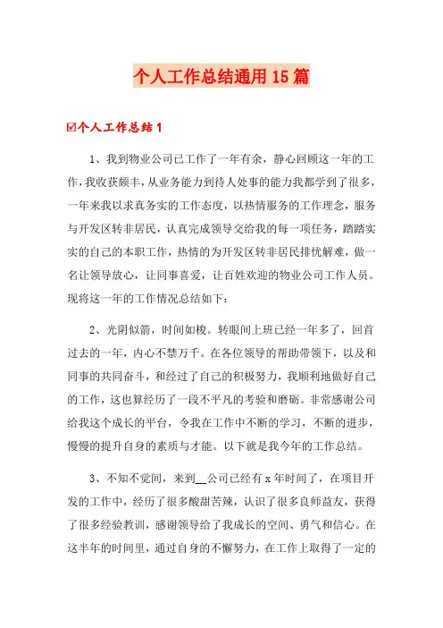 个人工作总结通用15篇【word版】