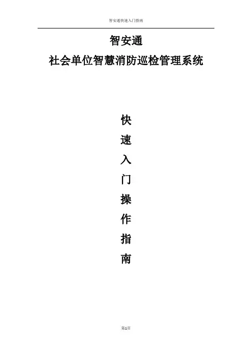 “智安通”快速入门操作指南
