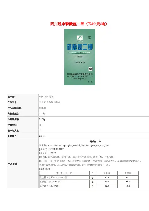 四川胜丰磷酸氢二钾