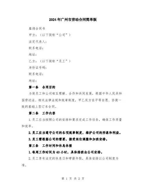 2024年广州市劳动合同简单版