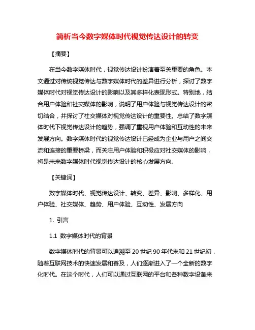 简析当今数字媒体时代视觉传达设计的转变