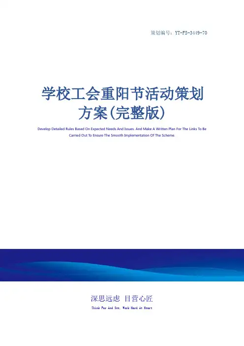 学校工会重阳节活动策划方案(完整版)