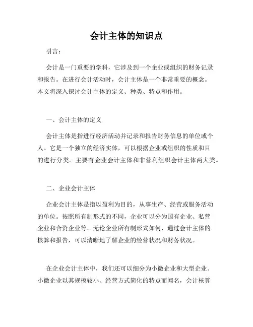 会计主体的知识点