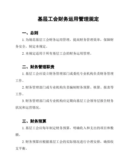 基层工会财务运用管理规定