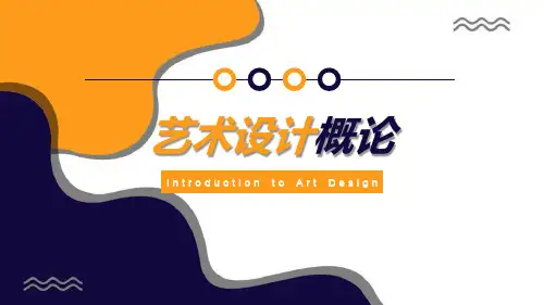 艺术设计概论04第四章 设计与科学技术