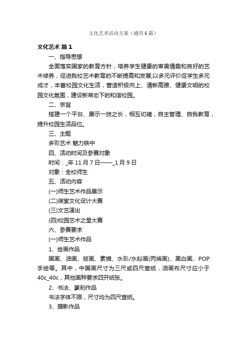 文化艺术活动方案（通用6篇）