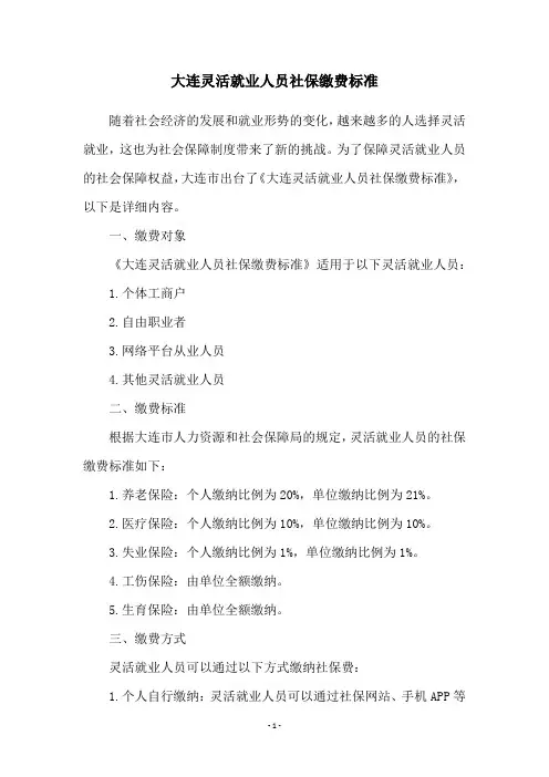大连灵活就业人员社保缴费标准