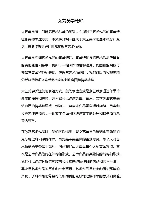 文艺美学教程