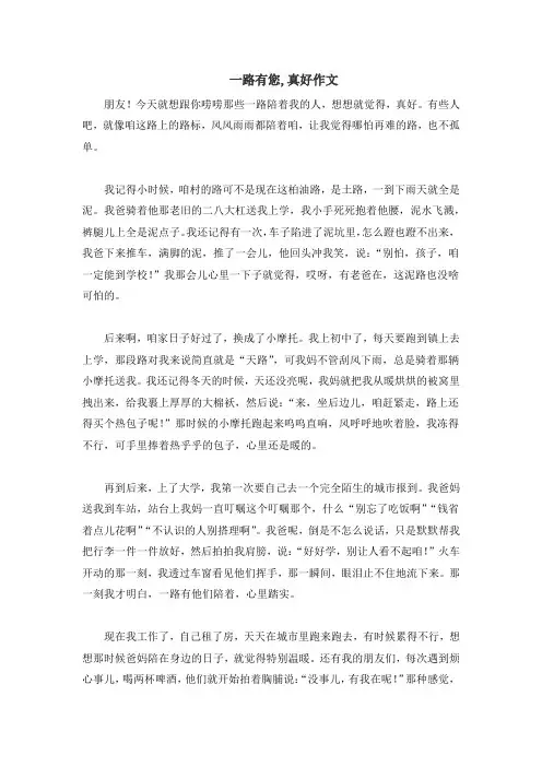 一路有您,真好作文