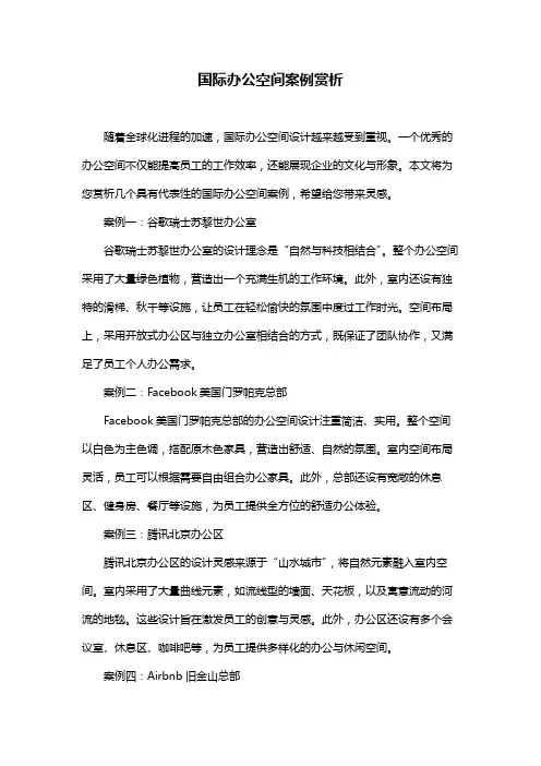 国际办公空间案例赏析