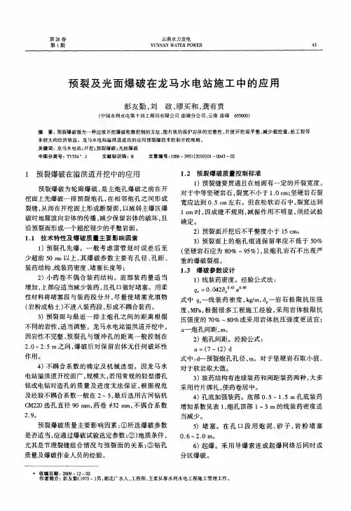 预裂及光面爆破在龙马水电站施工中的应用