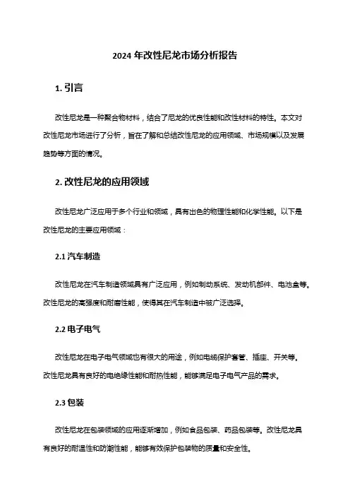 2024年改性尼龙市场分析报告