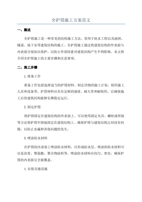 全护筒施工方案范文