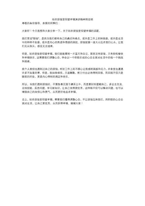 站在烦恼里仰望幸福演讲稿举例说明