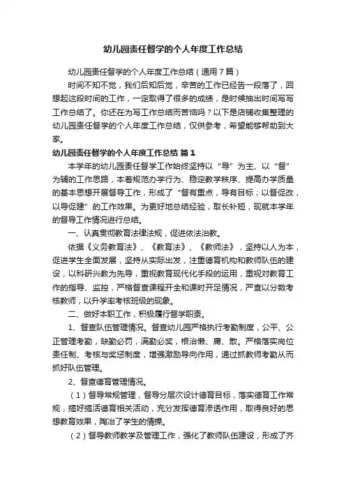 幼儿园责任督学的个人年度工作总结