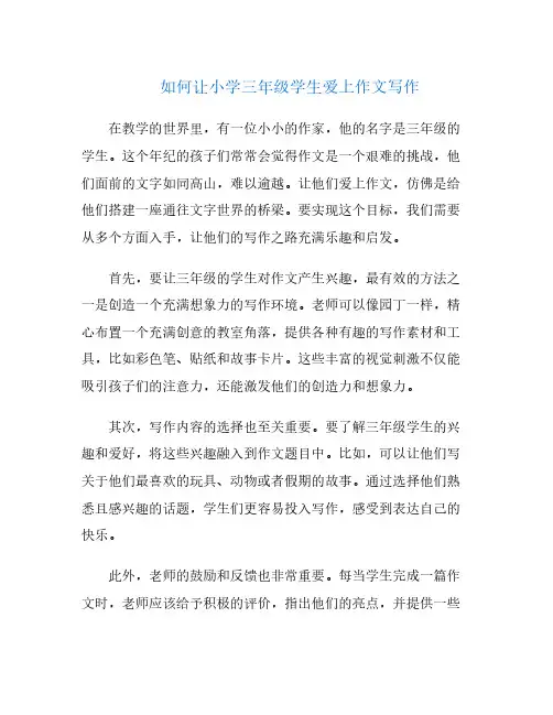 如何让小学三年级学生爱上作文写作