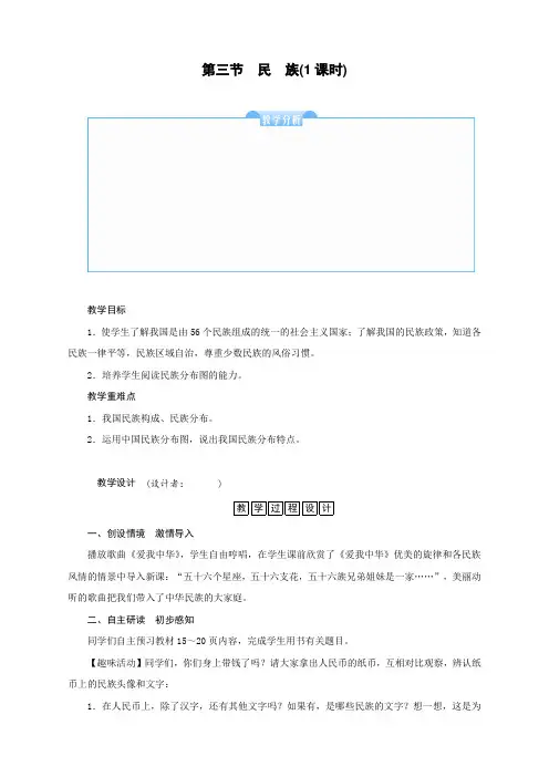 人教版八年级上册地理《民族》教案