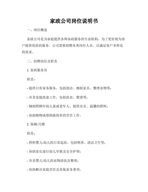 家政公司岗位说明书