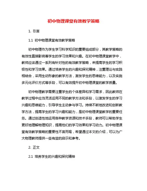 初中物理课堂有效教学策略