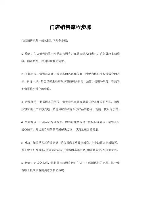 门店销售流程步骤