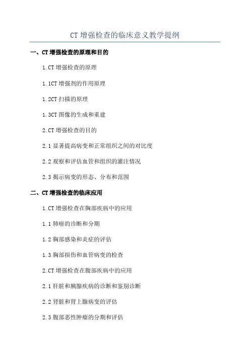 CT增强检查的临床意义教学提纲