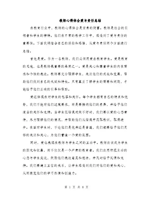 教师心得体会爱与责任总结（4篇）