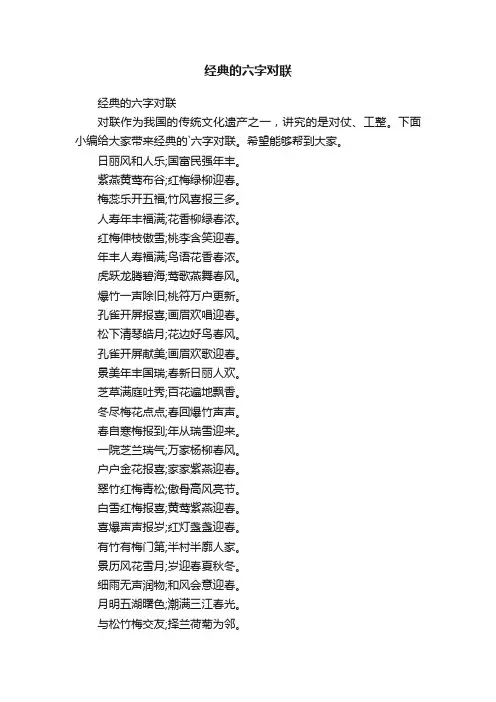 经典的六字对联