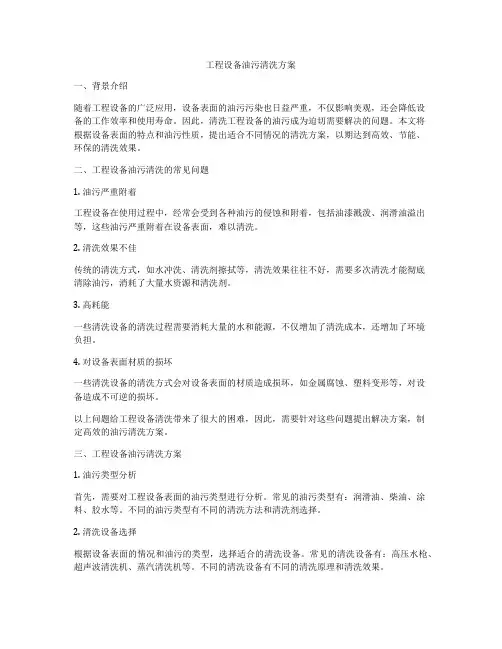 工程设备油污清洗方案