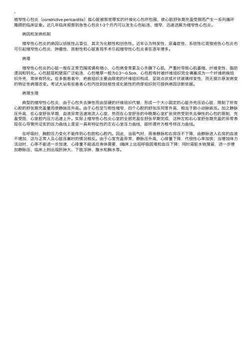 缩窄性心包炎的病因、发病机制、病理和病理生理