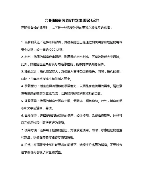 合格插座选购注意事项及标准