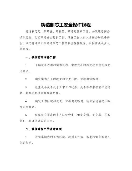 铸造制芯工安全操作规程