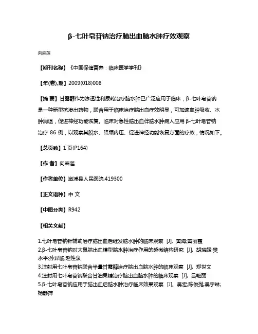 β-七叶皂苷钠治疗脑出血脑水肿疗效观察