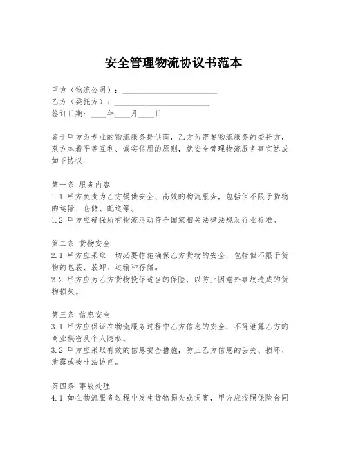 安全管理物流协议书范本