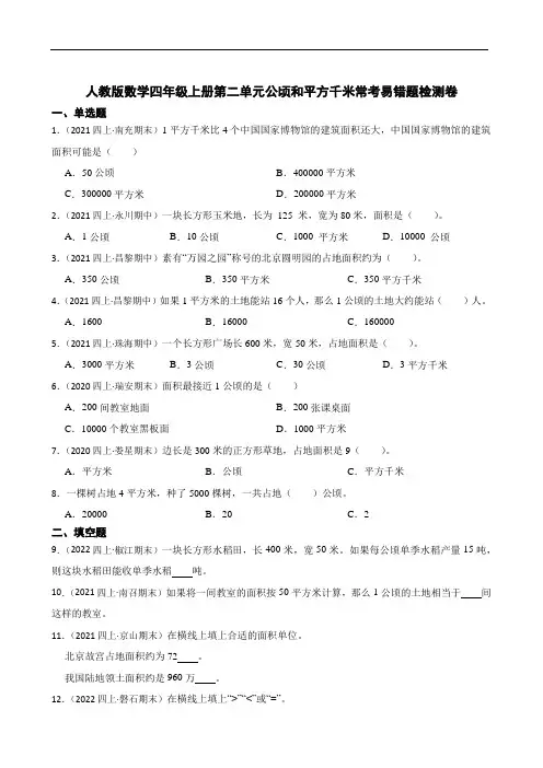 人教版数学四年级上册第二单元公顷和平方千米常考易错题检测卷(含答案)
