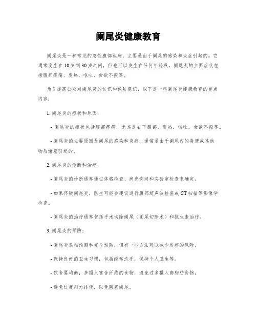 阑尾炎健康教育