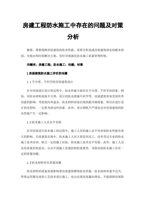 房建工程防水施工中存在的问题及对策分析
