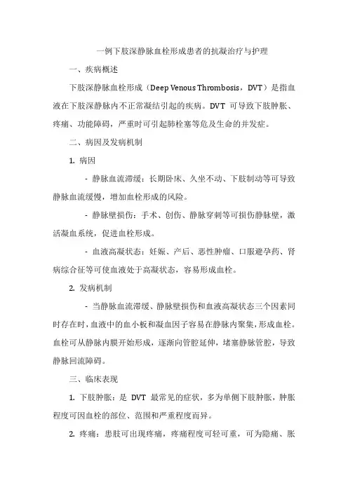 一例下肢深静脉血栓形成患者的抗凝治疗与护理