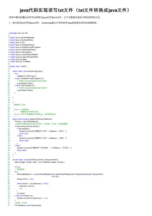 java代码实现读写txt文件（txt文件转换成java文件）