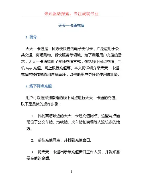 天天一卡通充值