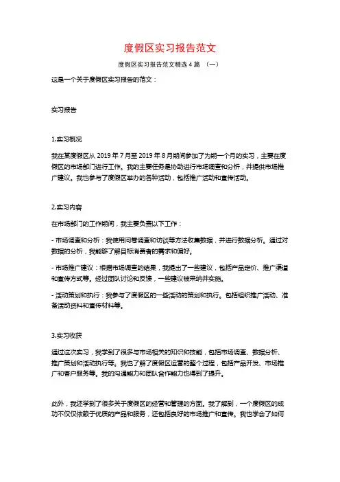 度假区实习报告范文4篇
