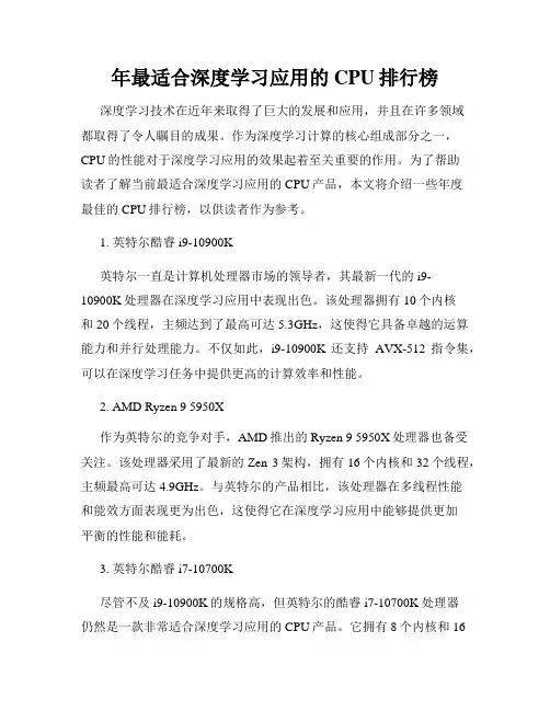 年最适合深度学习应用的CPU排行榜