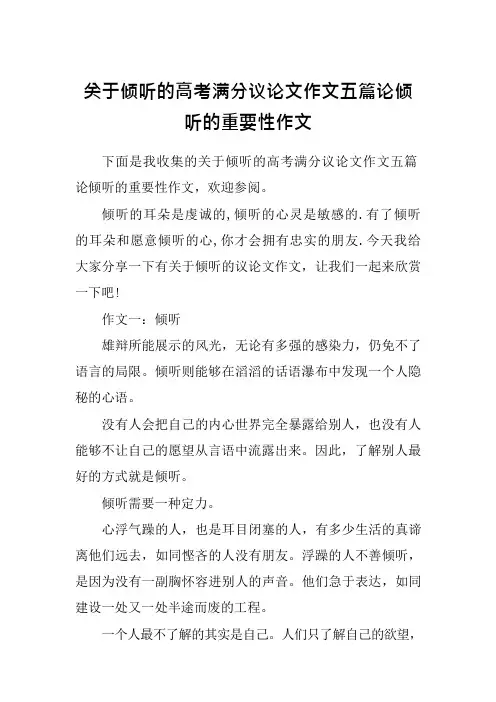 关于倾听的高考满分议论文作文五篇论倾听的重要性作文